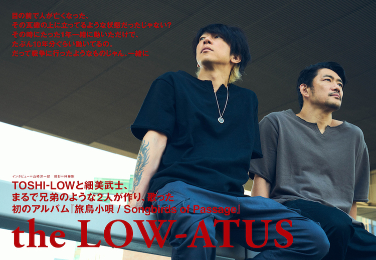 JAPAN最新号】the LOW-ATUS、TOSHI-LOWと細美武士、まるで兄弟のような