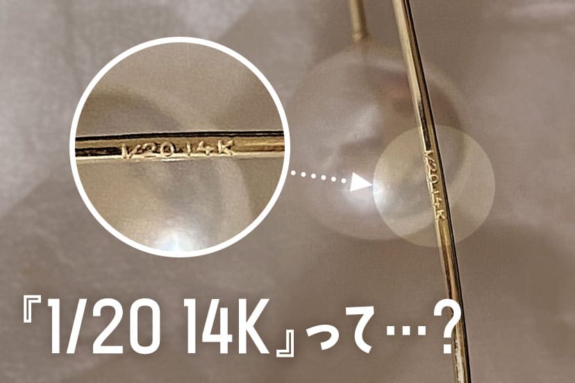 1/20 14Kとは？刻印の意味や価値、金属アレルギーでも使えるか解説