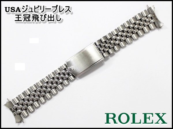 USA ジュビリーブレス 19mm 王冠飛び出し ROLEX純正 デべそ王冠
