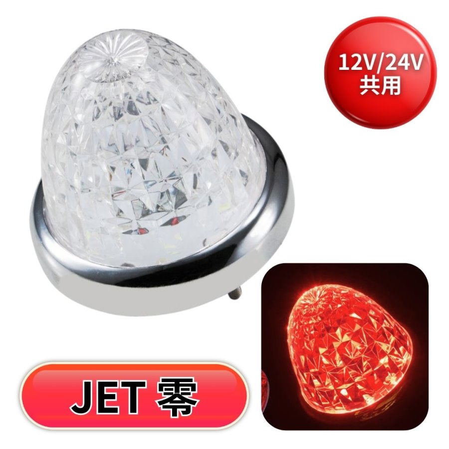LEDスターライトバスマーカー零(ゼロ) クリアレンズ レッド ジェット