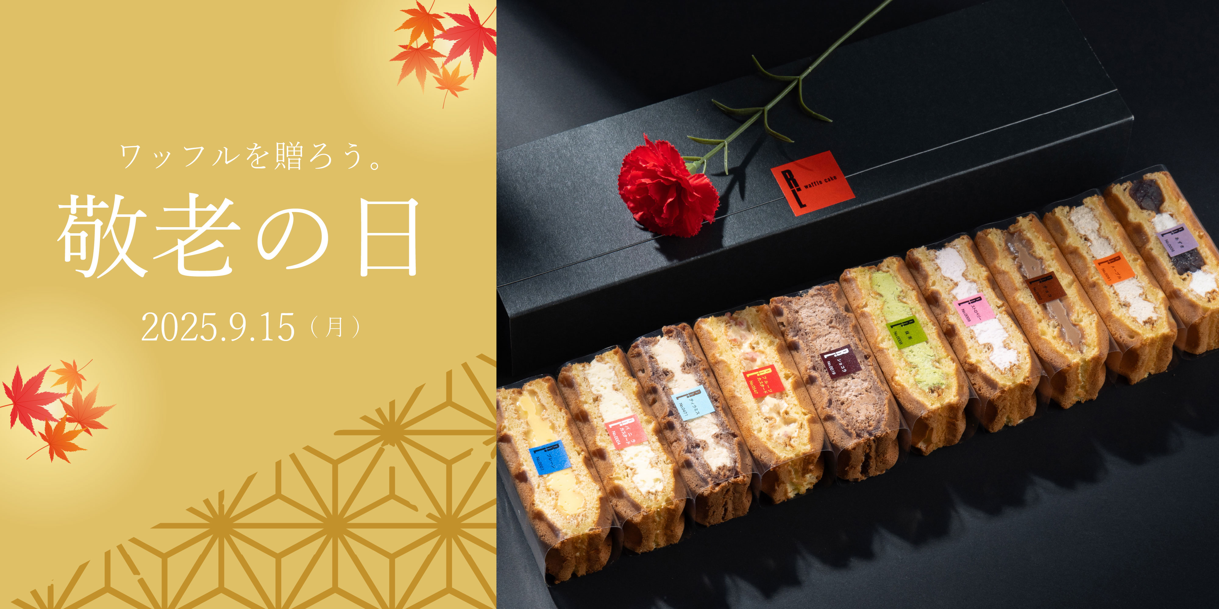 R.L waffle cake エール・エル ～敬老の日 2025～