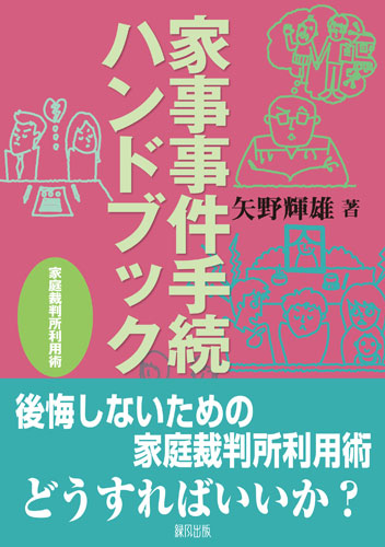 家事事件手続ハンドブック―家庭裁判所利用術 | 緑風出版