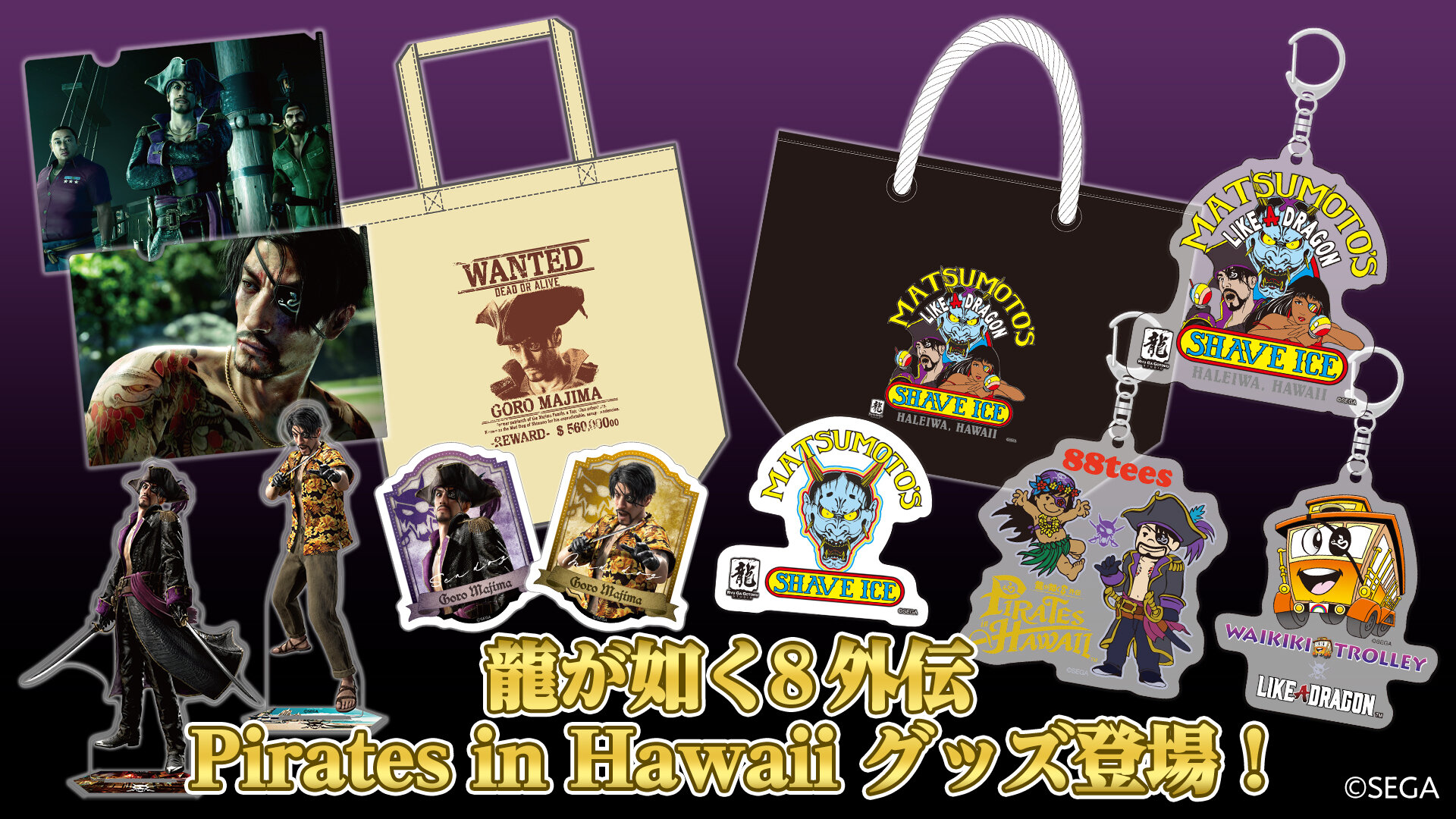 龍が如く8外伝 Pirates in Hawaii』新グッズ、『龍が如く 極』Tシャツ