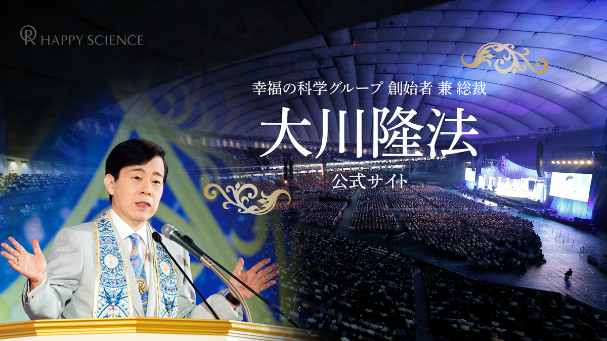 大川隆法 公式サイト | 幸福の科学グループ創始者 兼 総裁