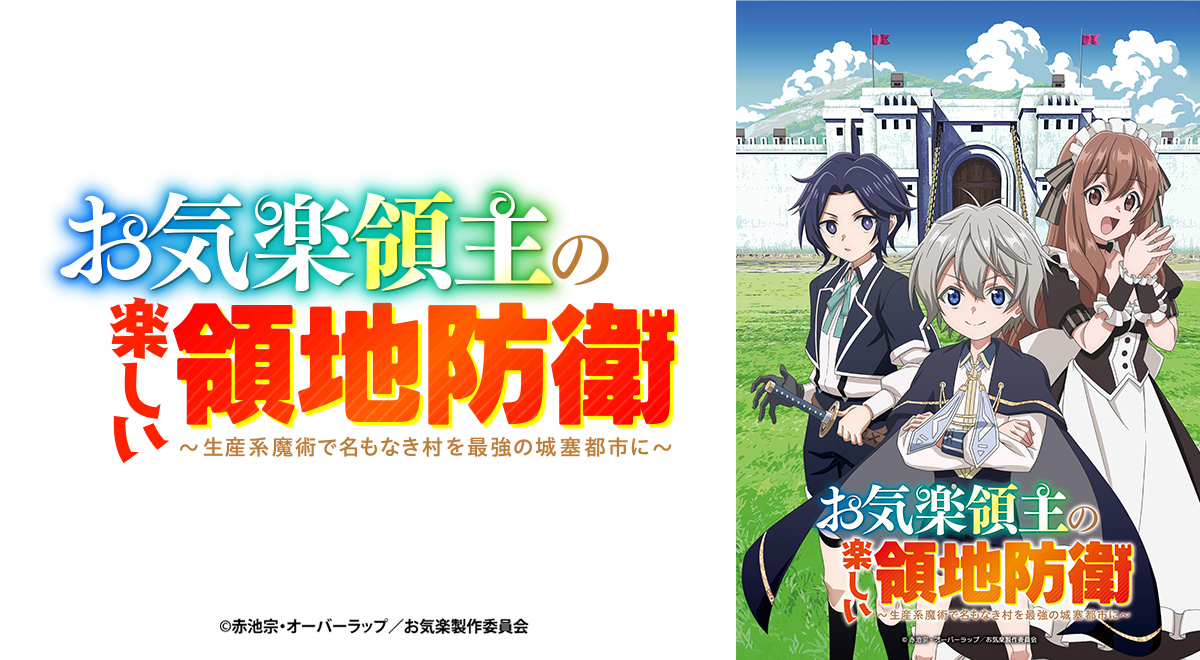 お気楽領主の楽しい領地防衛～生産系魔術で名もなき村を最強の城塞都市