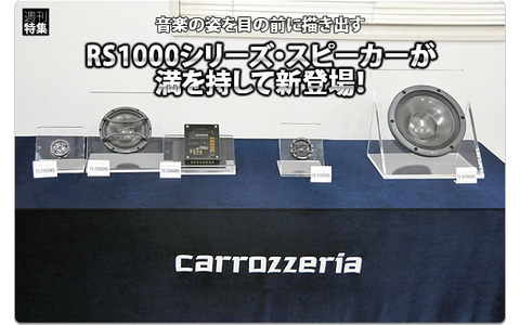 carrozzeria】フラッグシップスピーカーRS1000シリーズ新登場！ #2