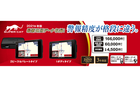 ユピテルからレーザー＆レーダー探知機「SUPER CAT」シリーズ2022年