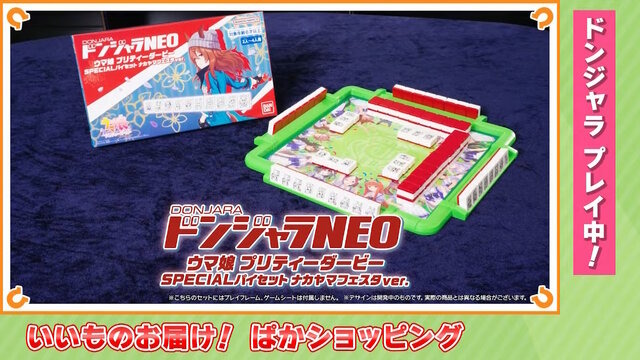 ウマ娘」ドンジャラが本当に商品化！通常版＆“ナカヤマフェスタの