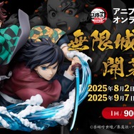 鬼滅の刃 無限城編」童磨、炭治郎＆義勇がフィギュアに