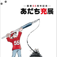 マンガ家・あだち充、画業55周年記念展示会が開催！「タッチ」プレハブ