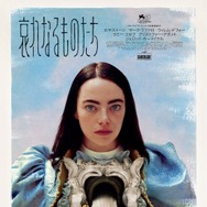 エマ・ストーンの代表作になる」『哀れなるものたち』興収1億円突破の