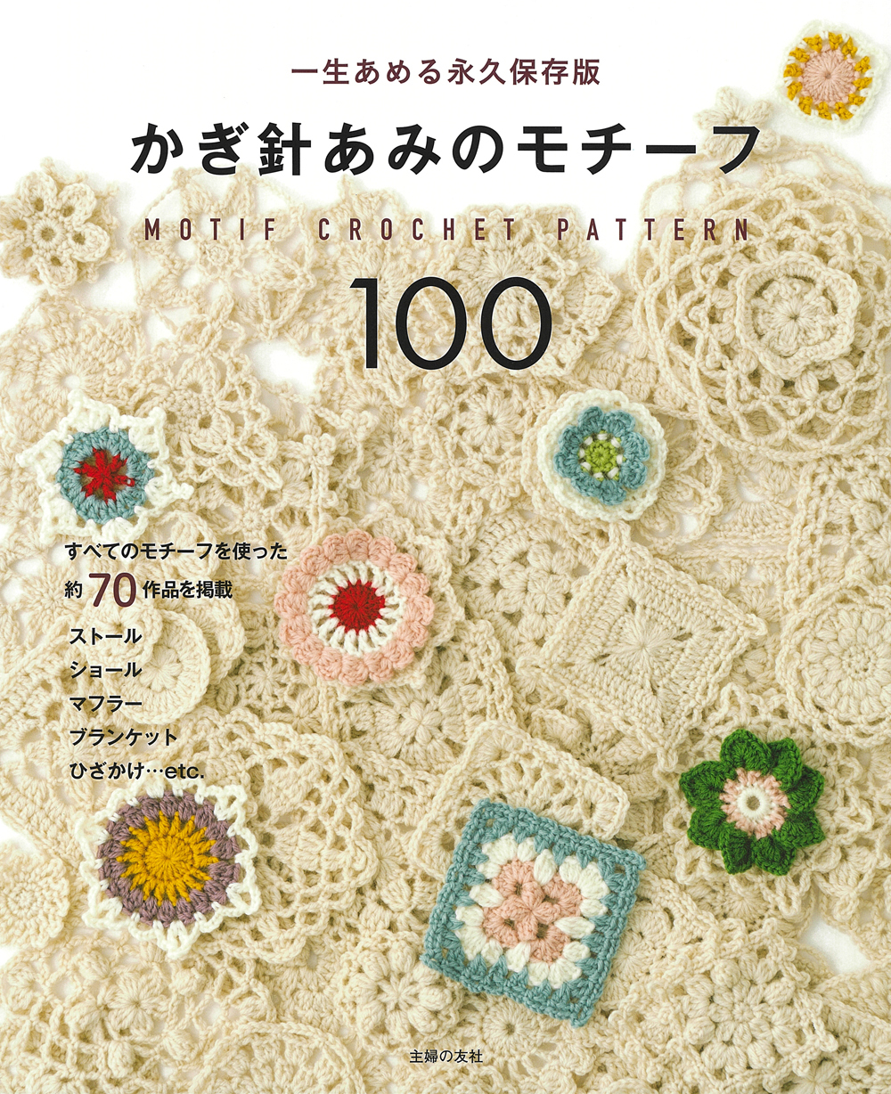 かぎ針あみのモチーフ100 | 誠品線上