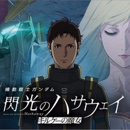 閃光のハサウェイ キルケーの魔女」より、HGガンプラ「Ξガンダム