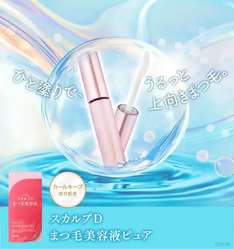 スカルプDまつ毛美容液｜公式サイト