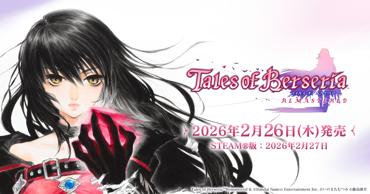 テイルズ オブ ベルセリア リマスター | バンダイナムコ