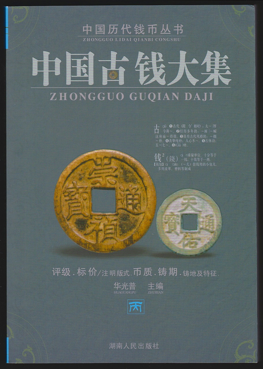 中国古銭大集 甲 乙 丙 丁 4冊セット(中国語) | 収集ワールド