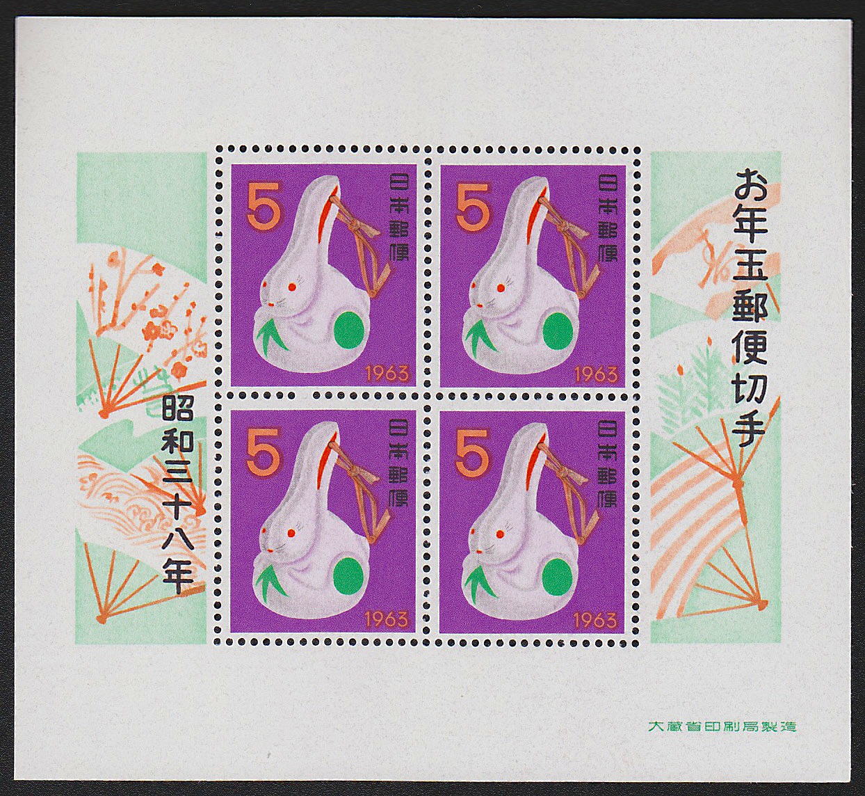年賀 お年玉郵便切手 昭和33,34,35,38年4枚セット面額80円 | 収集ワールド