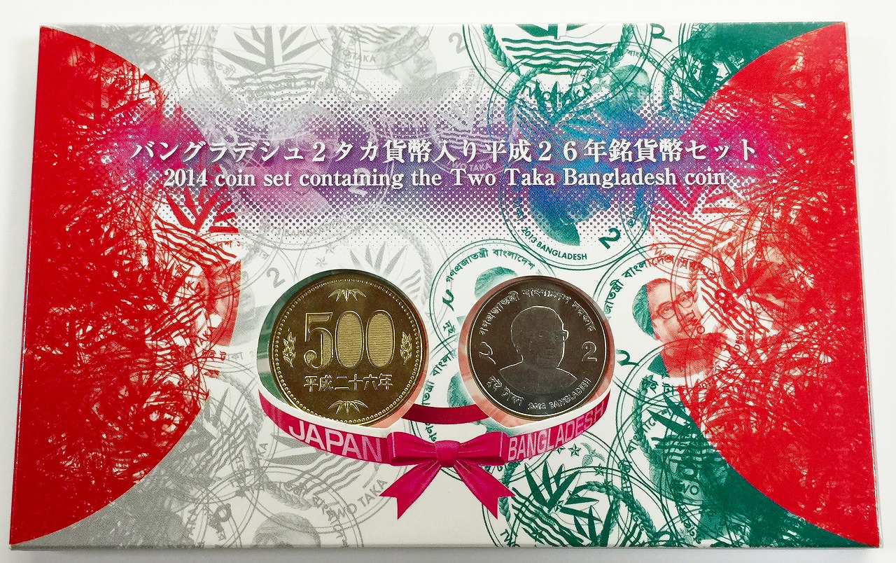 バングラデシュ2タカ貨幣入り 平成26年銘貨幣セット | 収集ワールド