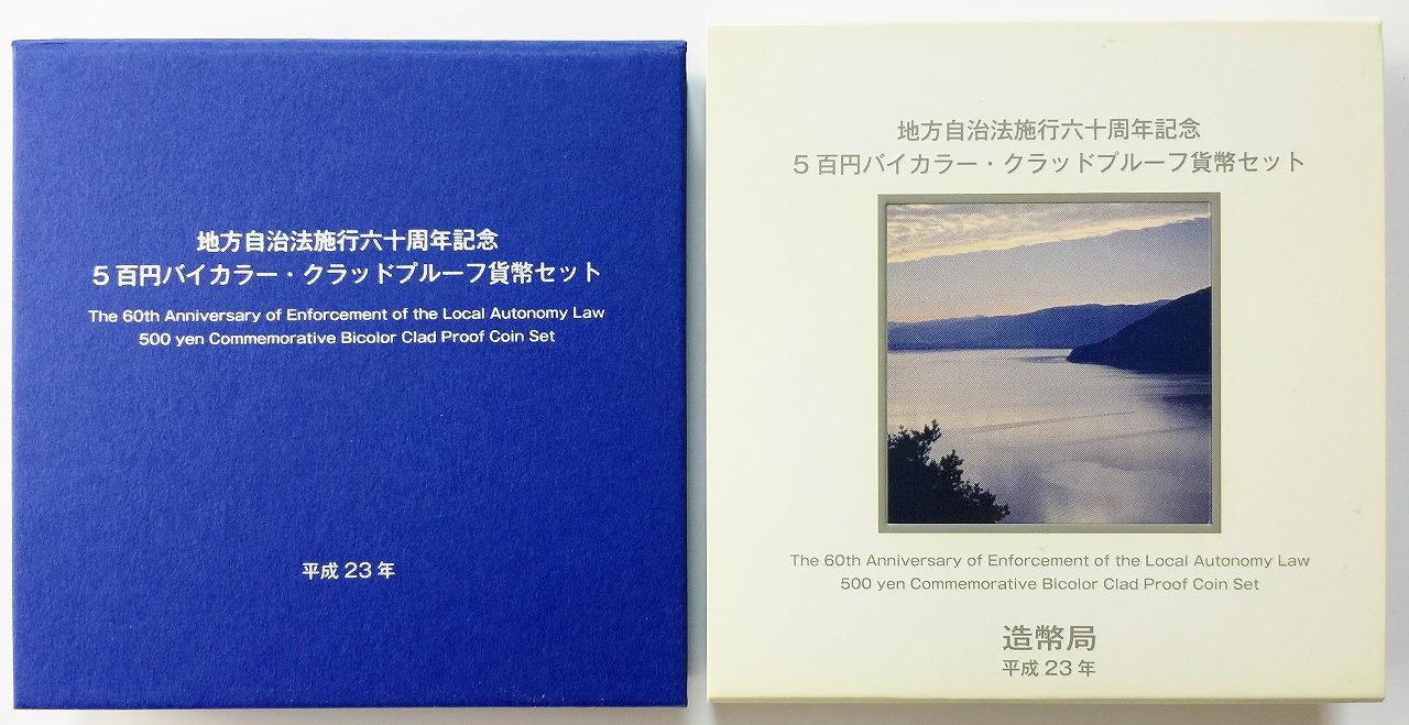地方自治法施行60周年記念 500円プルーフ H23年 滋賀県 | 収集ワールド