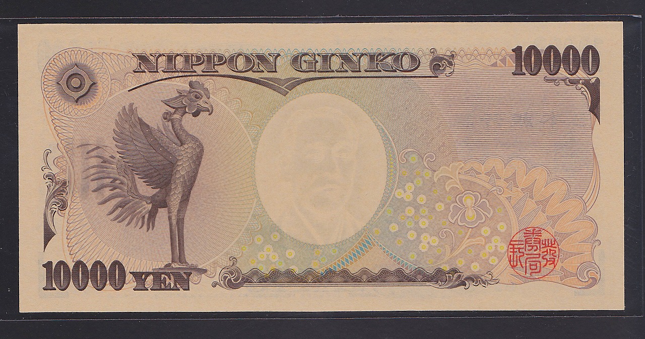 福沢諭吉10000円 珍番 黒色 YV700000Z 完未品 | 収集ワールド
