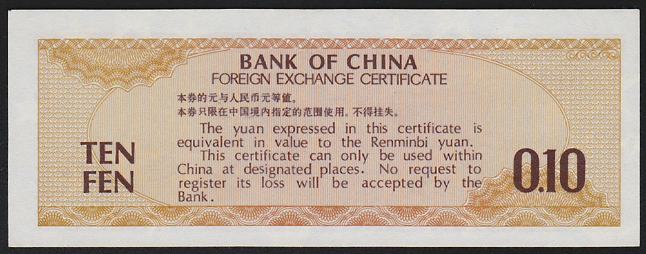 中国兌換券 1979年 1角・5角・1元・5元・10圓 5枚セット | 収集ワールド