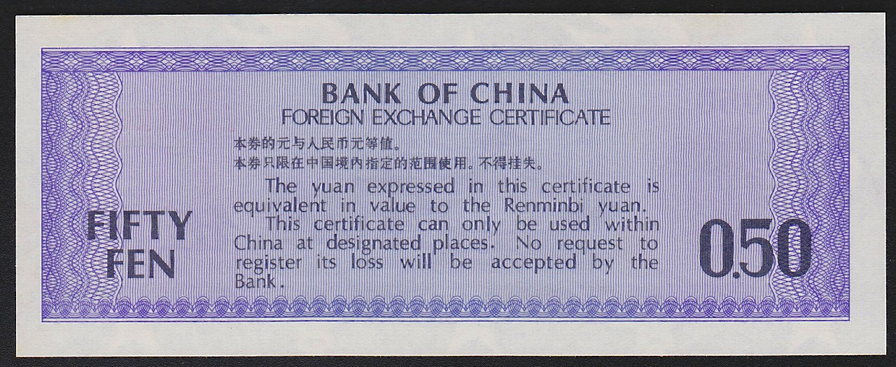 中国兌換券 1979年 1角・5角・1元・5元・10圓 5枚セット | 収集ワールド