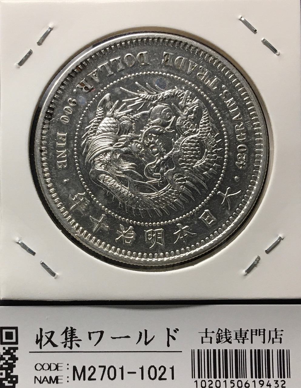 竜 1銭 1882年(明治15年銘) 波ウロコ/特年 1銭銅貨 流通美品 | 収集