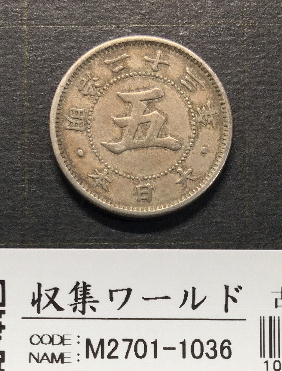 旭日 五十銭銀貨 明治39年銘(1906年) 近代銀貨 旭日50銭 極美品 | 収集