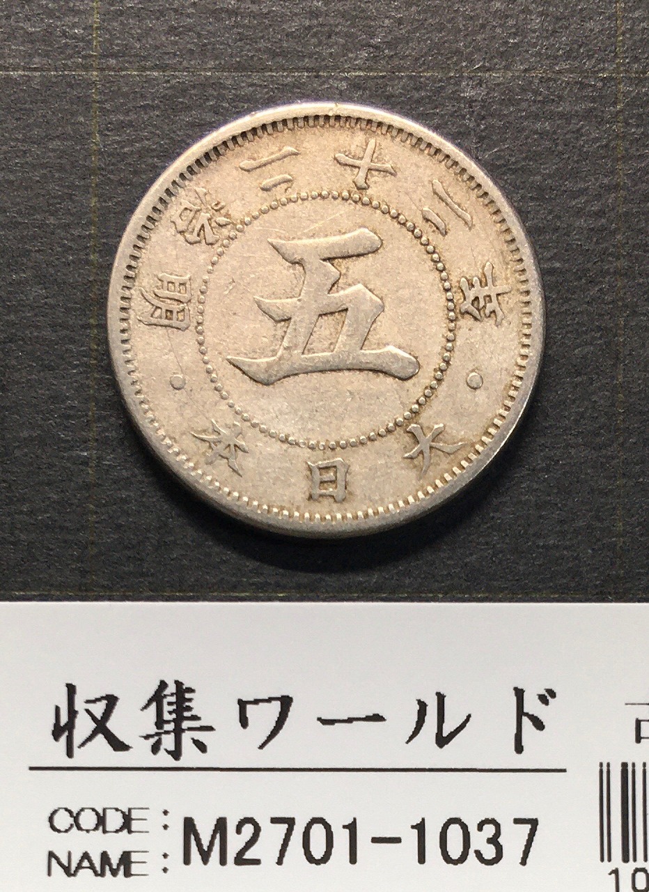 鳳凰 小型銀貨50銭 特年 大正11年銘(1923年) 近代銀貨 50銭 美品