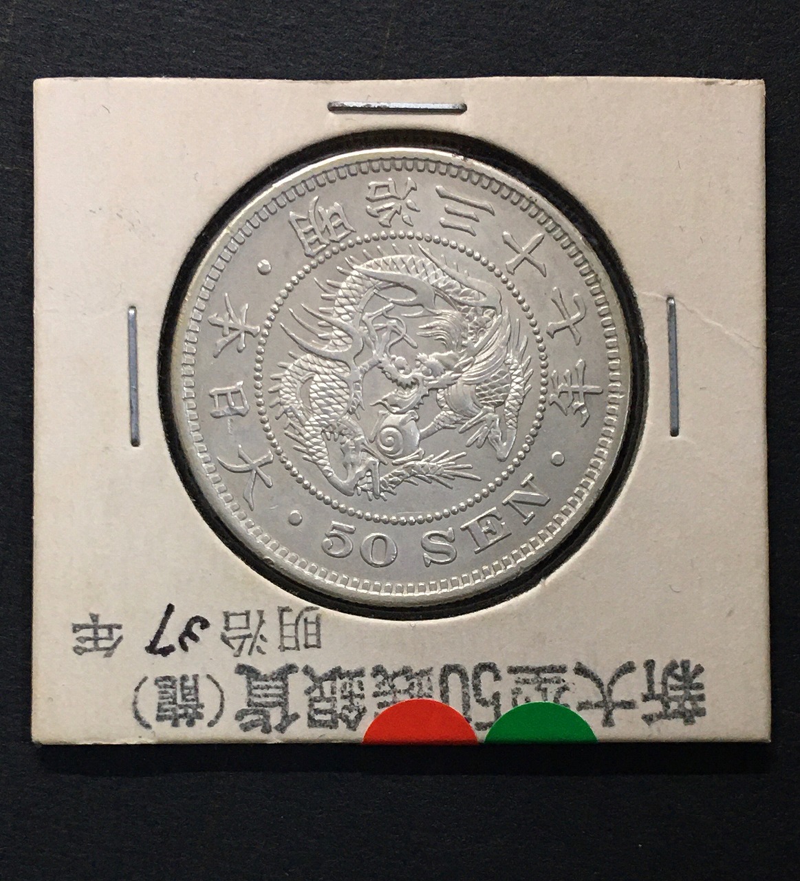 竜 50銭銀貨 明治37年銘(1904年)準特年 50sen銀貨/中年/極美品/XF