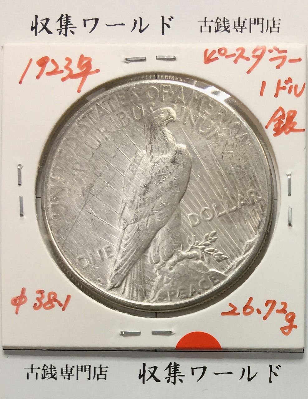 アメリカ 1ドル銀貨 ピースダラー/自由の女神/In God We Trust 1923年