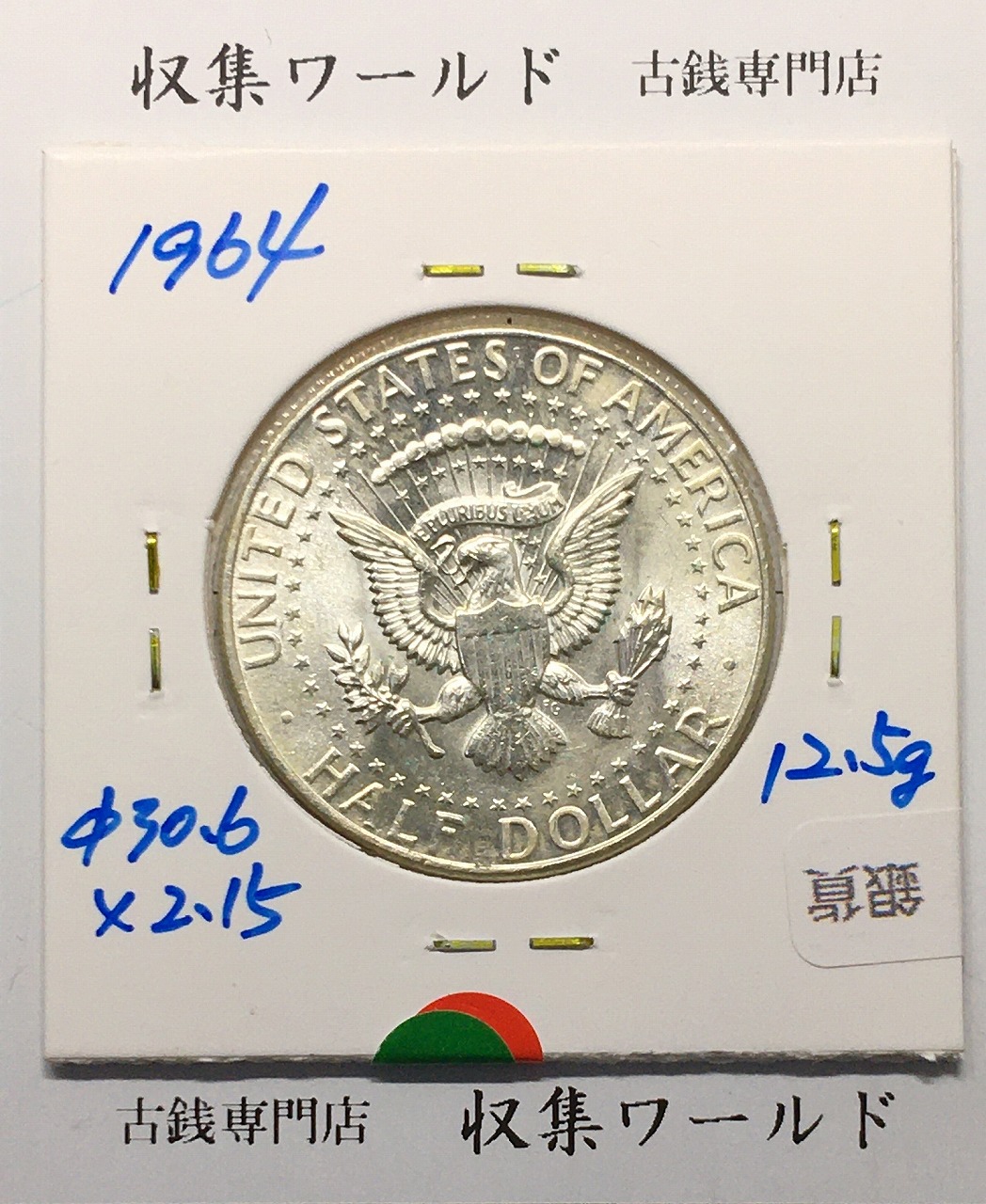 アメリカ銀貨 50セント銀貨 ケネディ大統領像 ハーフダラー 1964年銘