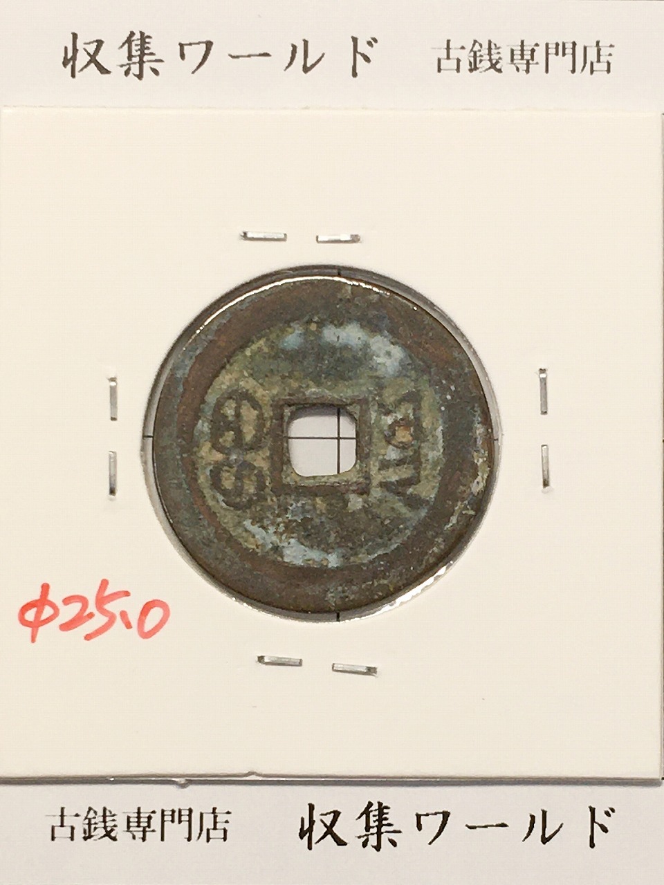 道光通寳/中国穴銭 1821〜1850年 大清王朝/道光年鋳造 並品-2851