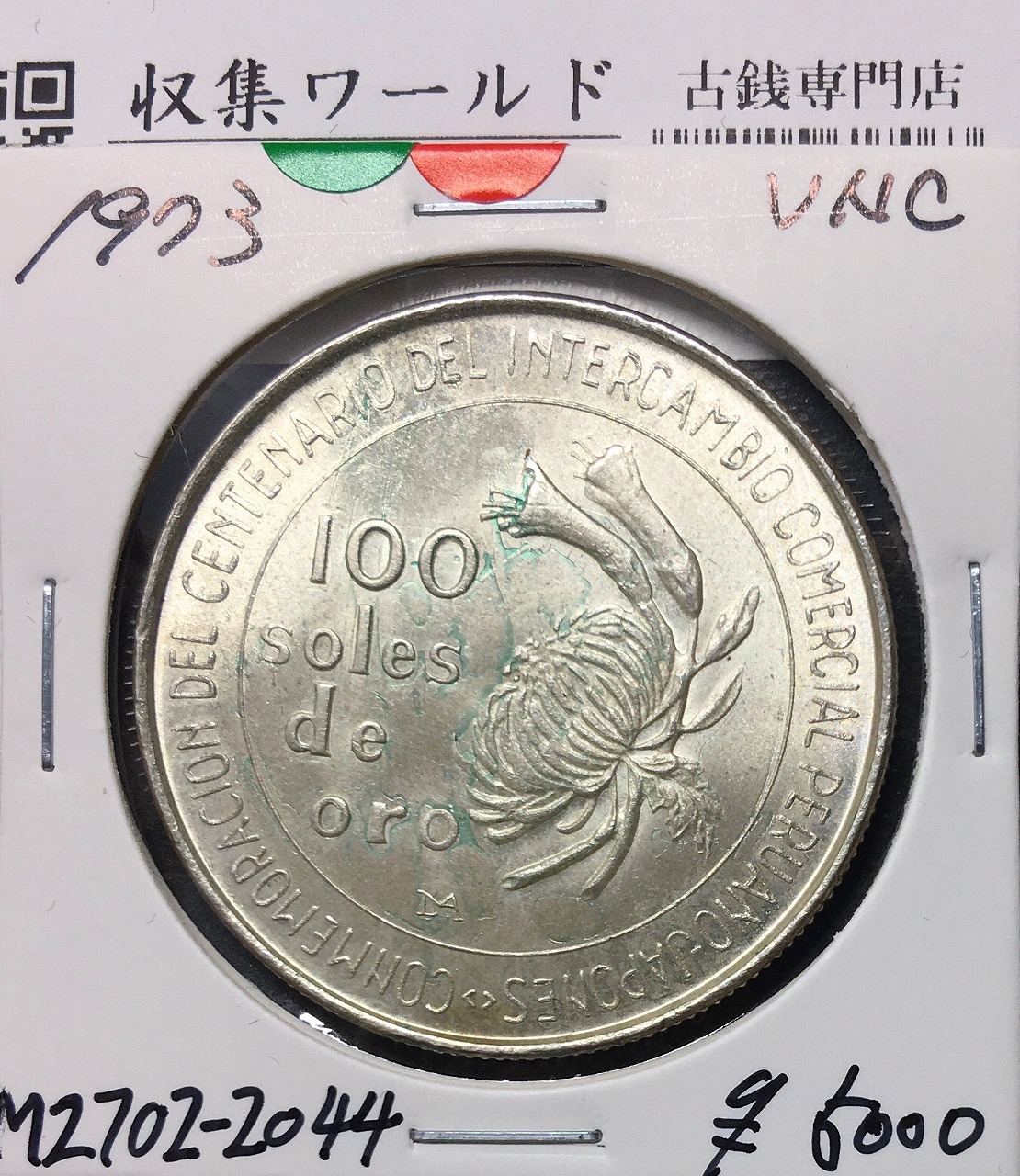 日本ペルー修好100周年記念銀貨 100soles/100ソル大型銀貨 1973年銘/極