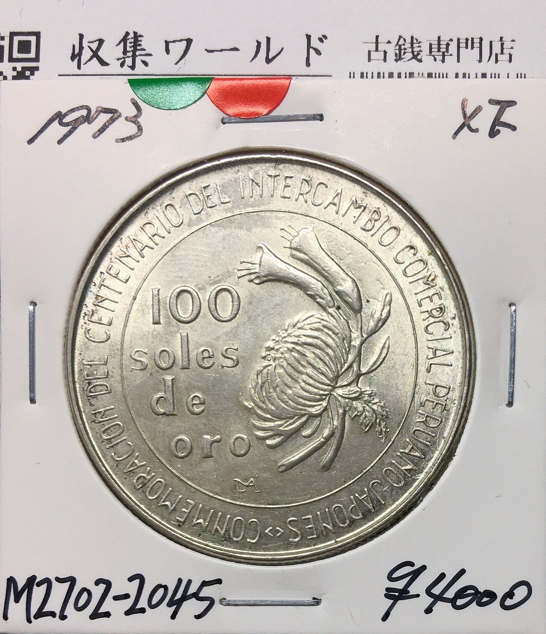 日本ペルー修好100周年記念銀貨 100soles/100ソル大型銀貨 1973年銘/未