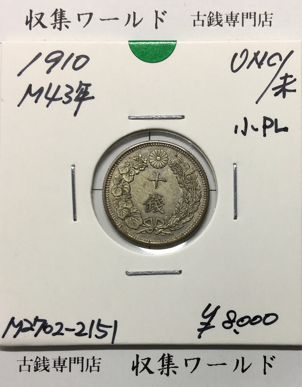 旭日 10銭銀貨 明治43年銘(1910年) 近代銀貨シリーズ 未使用 | 収集