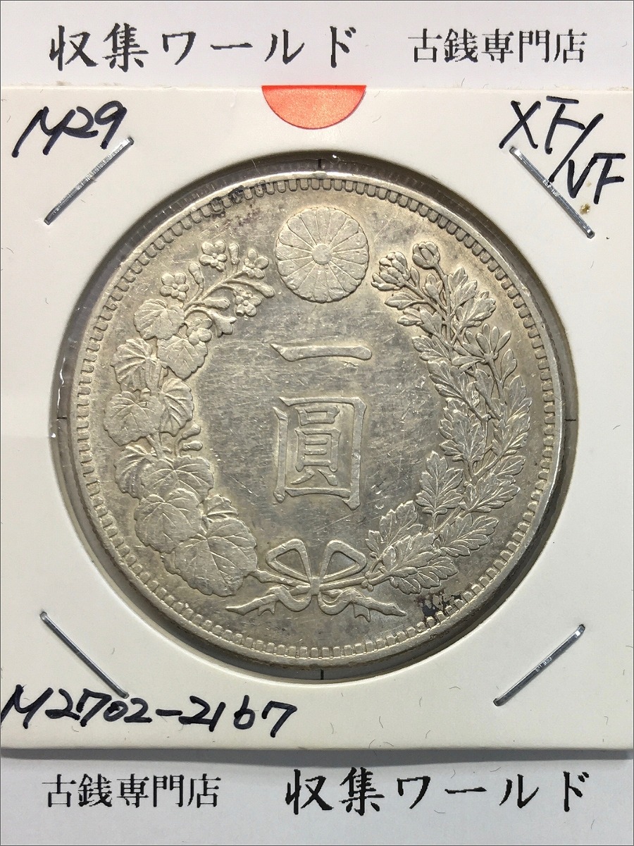 新1円銀貨(小型) 明治26年銘(1893年) 1圓銀貨/左丸銀刻印/美品/VF