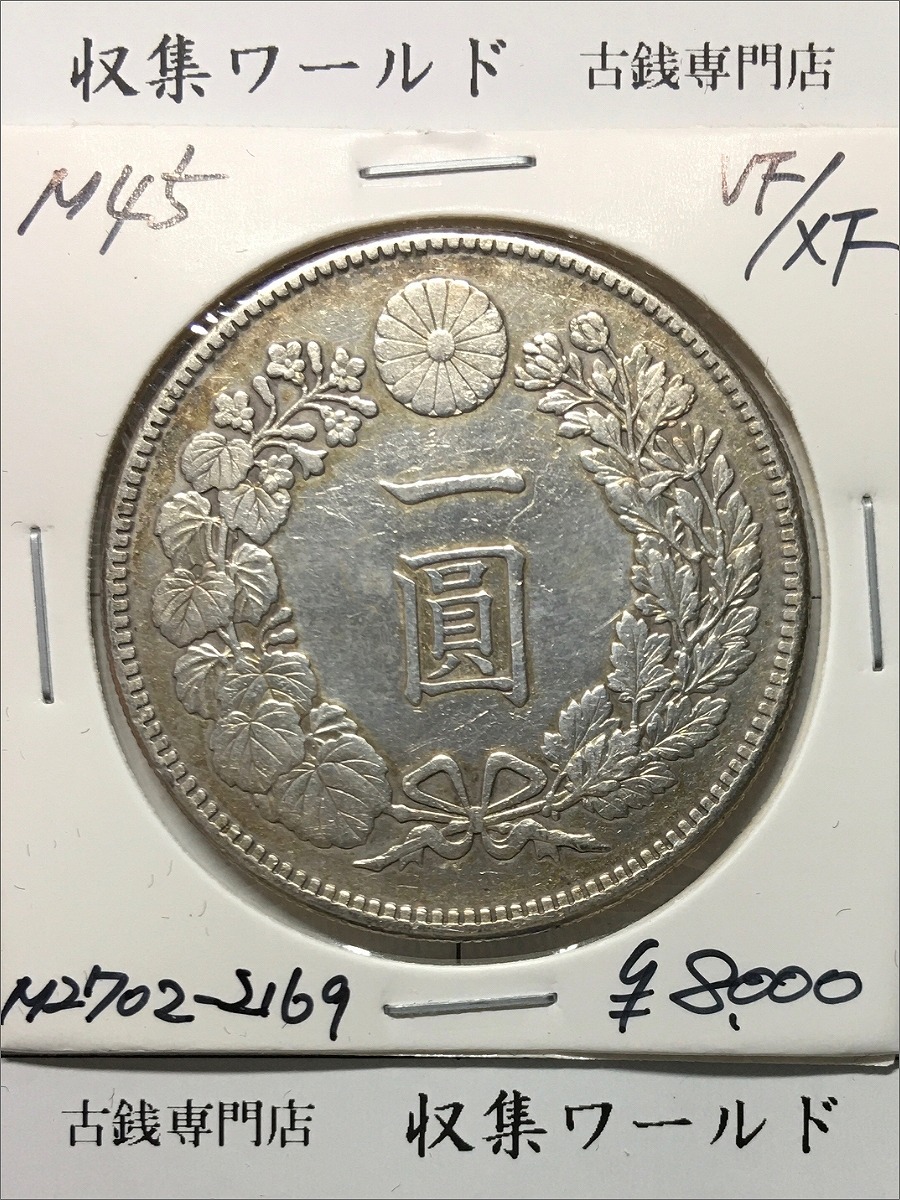 新1円銀貨(小型) 明治25年銘(1892年) 近代貨幣シリーズ/1圓/後期 極美