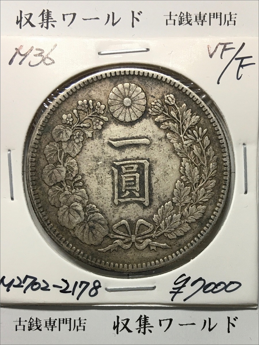 新1円銀貨(小型) 明治36年/準特年(1903年銘) 近代貨幣シリーズ/1圓銀貨