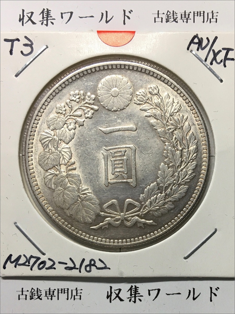 竜 5銭銀貨 明治 6年銘(1873年) タイプ1/明NC 五銭小型銀貨 PCGS-MS67