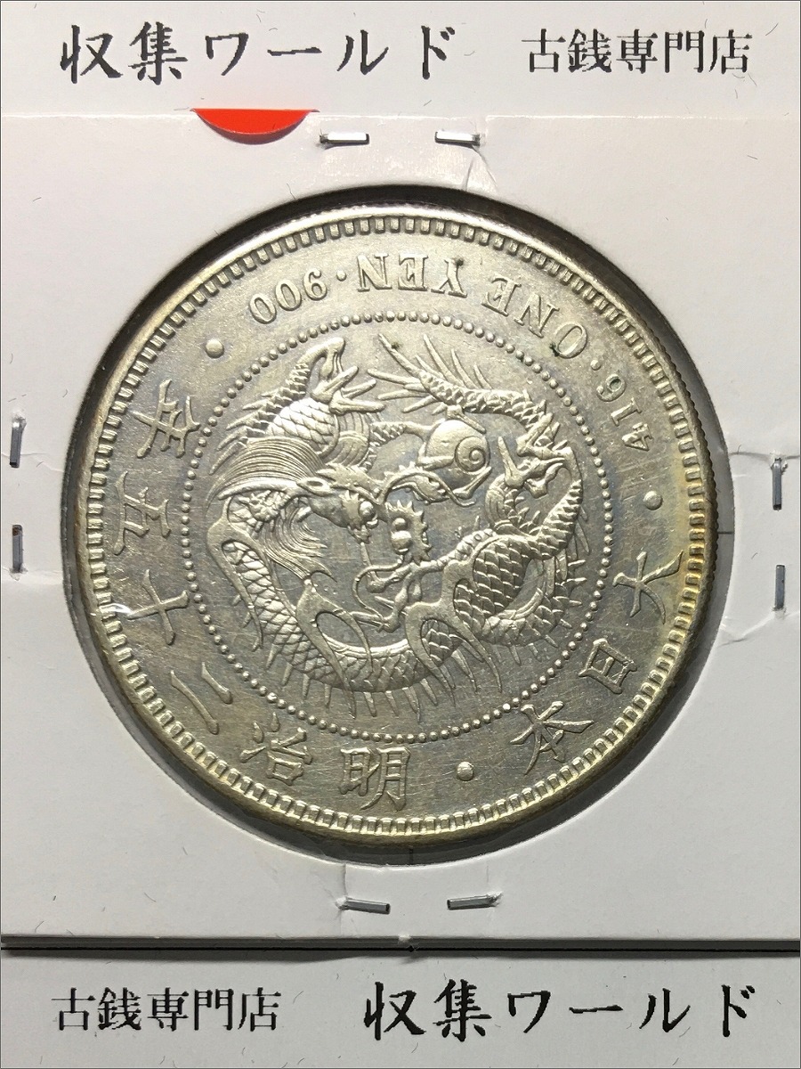 新1円銀貨(小型) 明治25年銘(1892年) 近代貨幣シリーズ/1圓/後期 極美