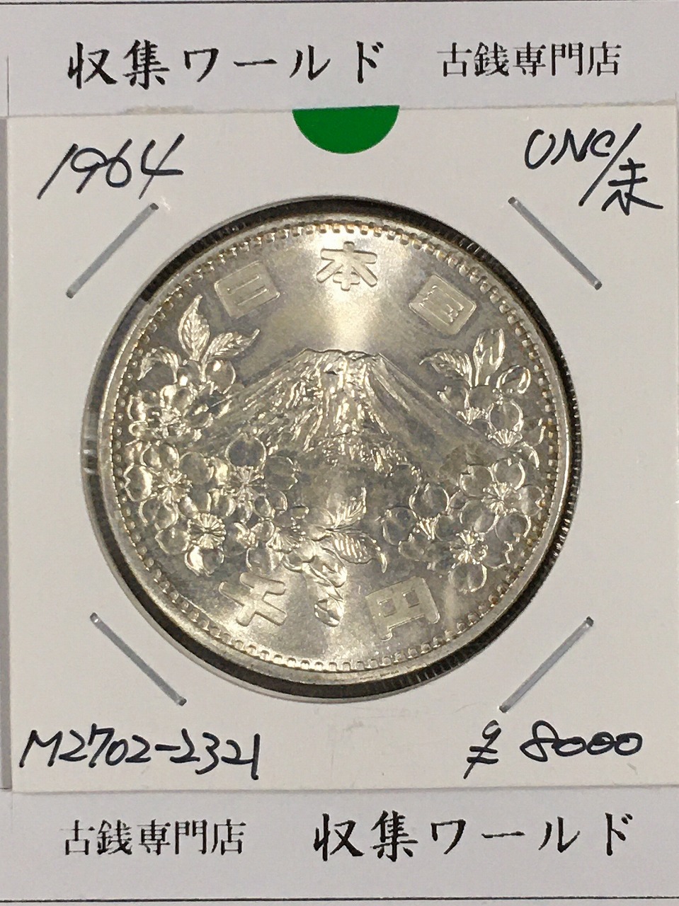 1000銀貨 1964年東京オリンピック記念 千円銀貨 昭和39年 未使品-No