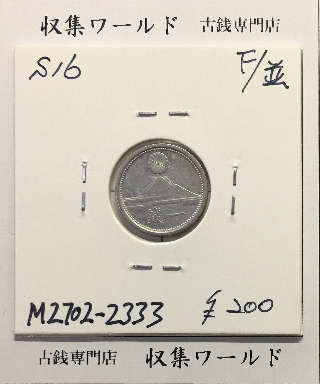 新1円銀貨(小型) 明治38年 1905年 1圓銀貨 並品〜美品 | 収集ワールド