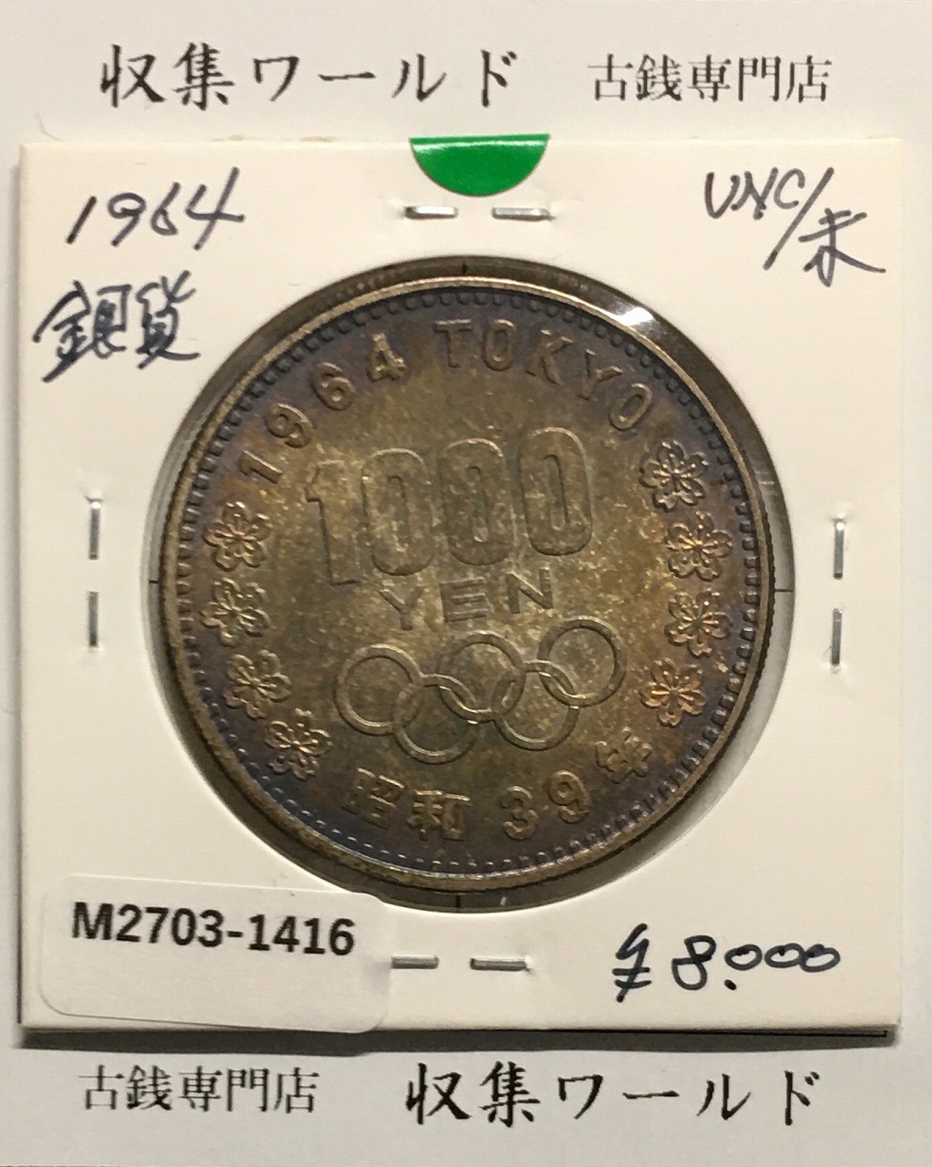 1000銀貨 1964年東京オリンピック記念 千円銀貨 昭和39年 極美品-No