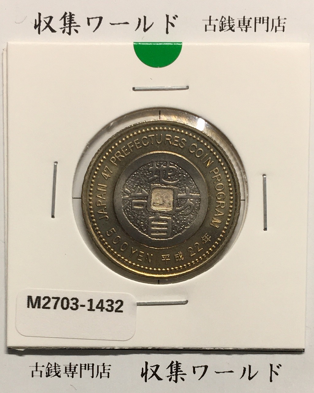 地方自治法施行60周年記念 500円プルーフ H25年 広島県 | 収集ワールド