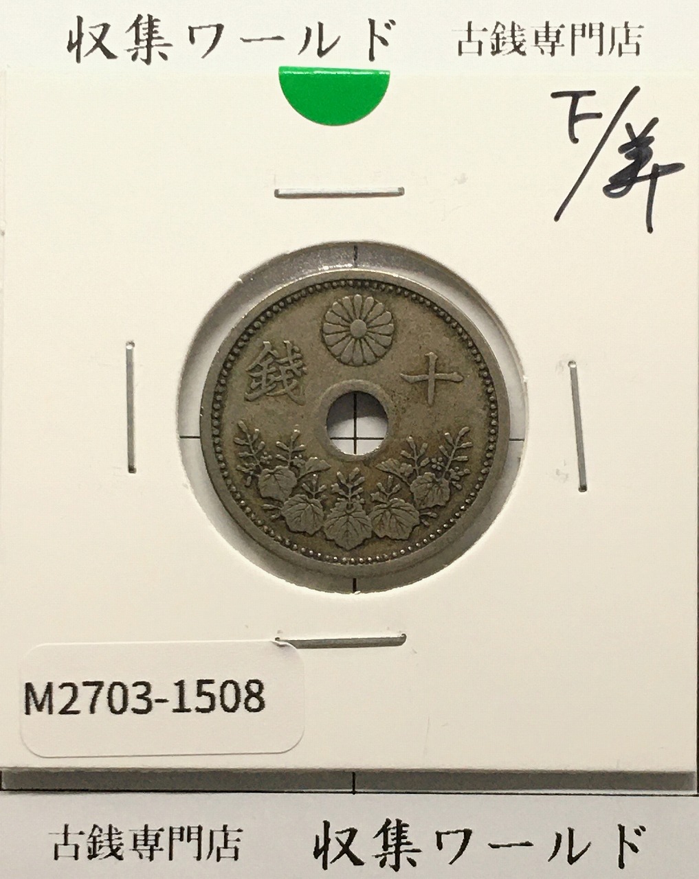 竜 5銭銀貨 明治 6年銘(1873年) タイプ1/明NC 五銭小型銀貨 PCGS-MS67