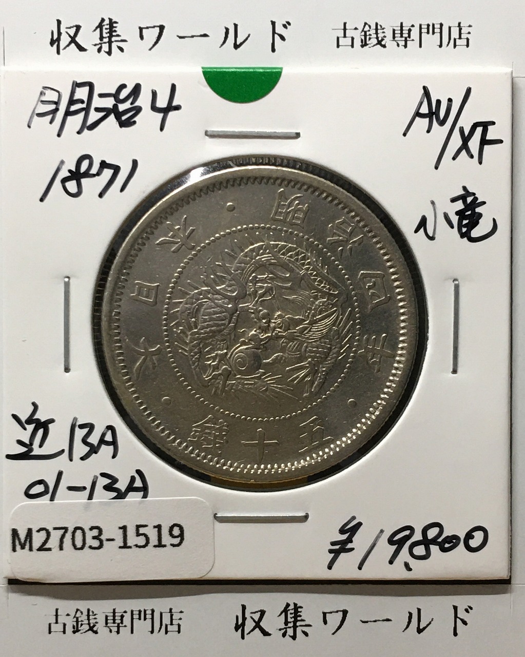 旭日 50銭銀貨 大正六年銘(1917年) 近代銀貨シリーズ 準未使用〜極美品