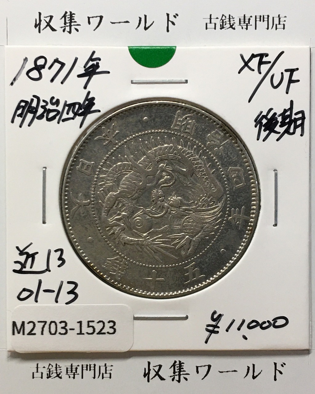 旭日 五十銭銀貨 明治41年銘(1908年) 近代銀貨 旭日 50銭 美品 | 収集