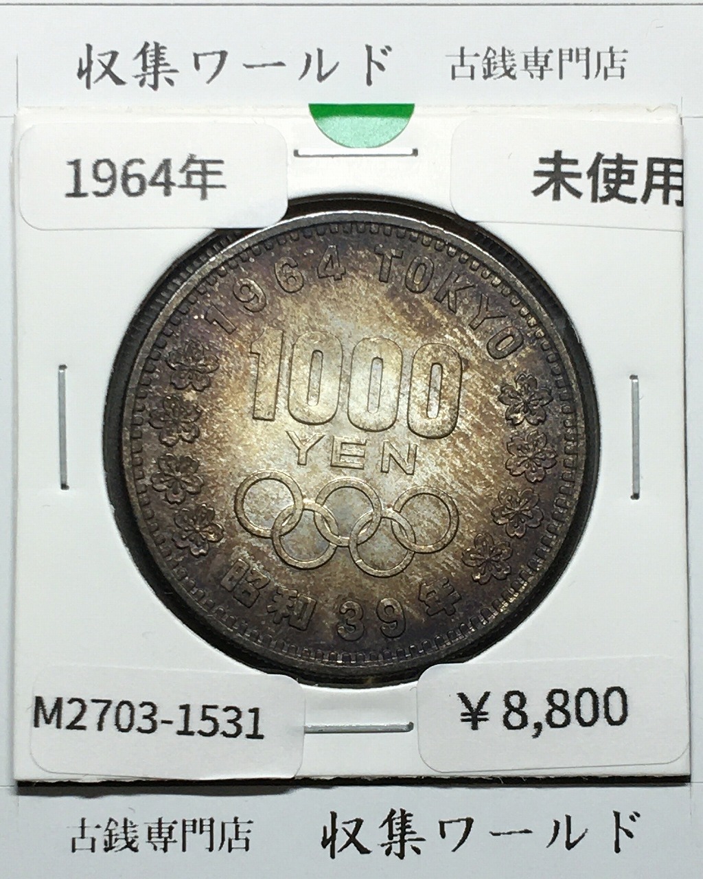 東京オリンピック記念 1000円銀貨 昭和39年銘(1964年) 未使用品-2188