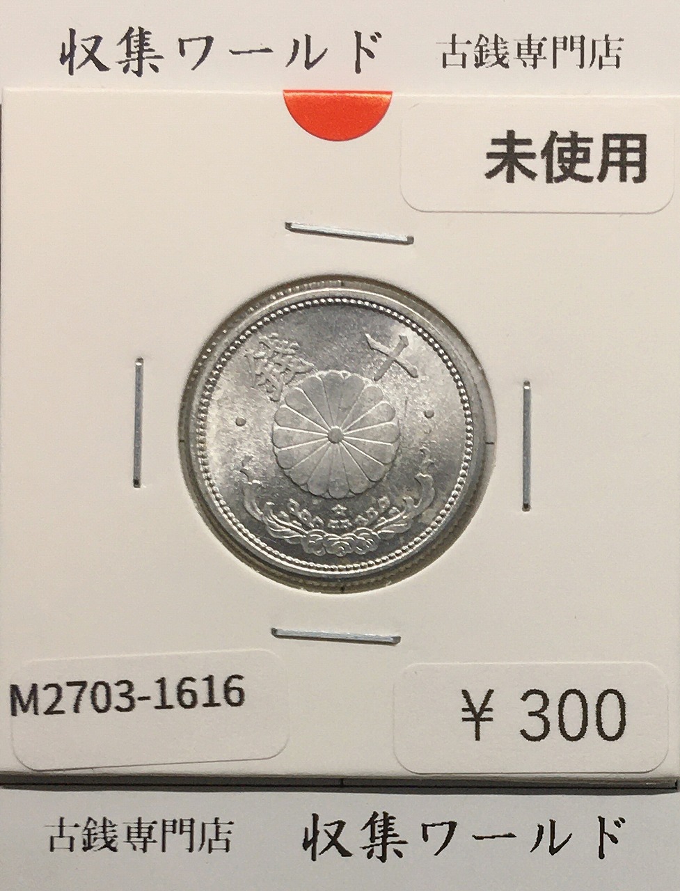 旧1円銀貨 明治3年銘(1870年) 1圓銀貨/普通円/有輪タイプ 未使用